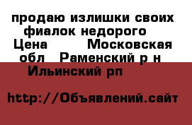 продаю излишки своих фиалок недорого  › Цена ­ 35 - Московская обл., Раменский р-н, Ильинский рп  »    